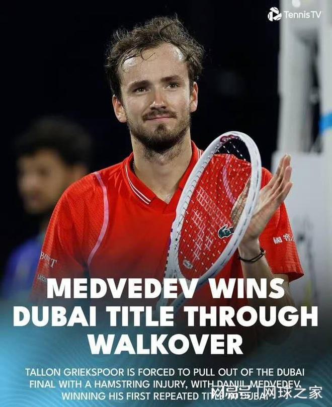 梅总因对手退赛轻松夺冠，迪拜空袭击扰球员安全成焦点话题