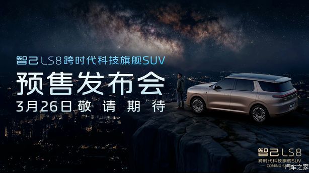 智己LS8预售启动日期敲定3月26日 超级智能体同步亮相 附赠专属司机助理服务