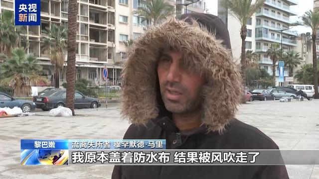视频:黎巴嫩暴雨中民众流离失所 超83万人受影响