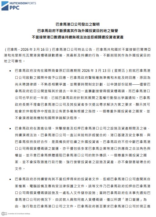 李嘉诚集团长和就巴拿马港口事件发声:巴拿马政府未回应国际仲裁;武装人员突袭取走公司文件