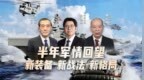 烽火军事观察室丨上半年国防亮点:新型武器与战略调整促格局演变