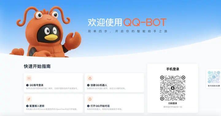 腾讯QQ机器人接入OpenClaw,官方“养虾”指南发布