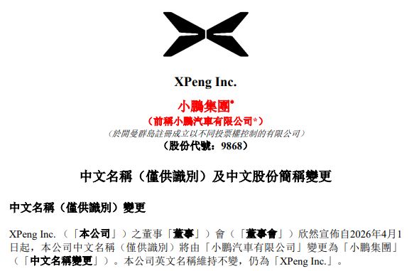 小鹏汽车正式更名为“小鹏集团”