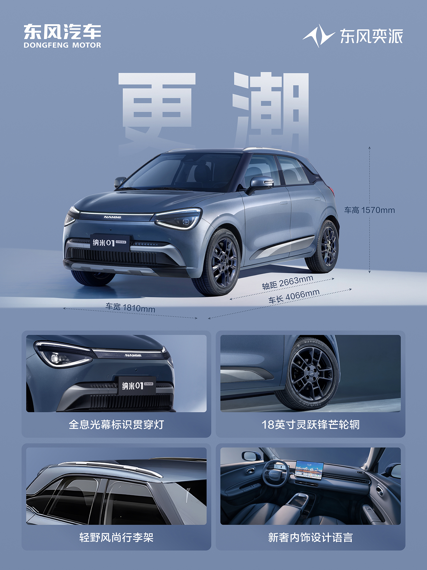 东风奕派007闪现版上市限时售价13.19万元 纳米01 Cross开启预定