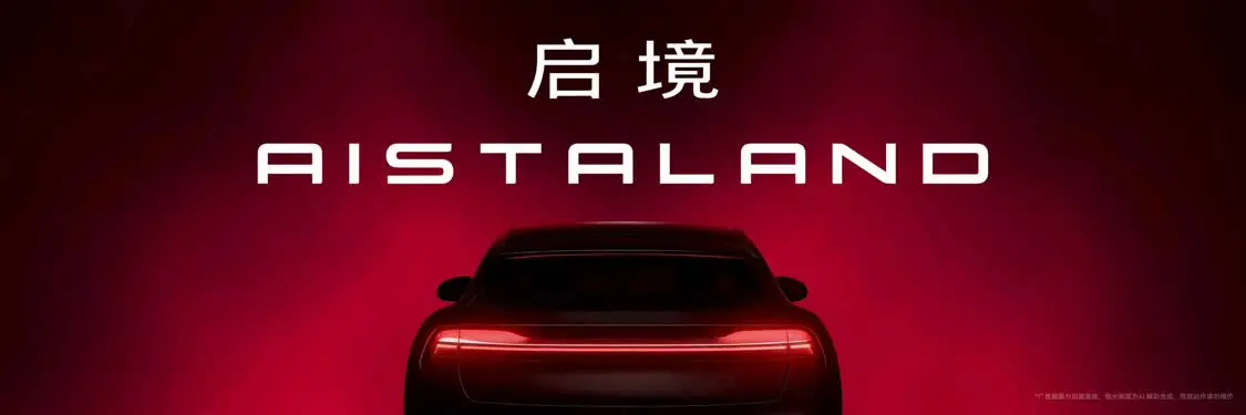 启境AISTALAND品牌发布 首款智能猎装启境GT7全球首发并开启盲订