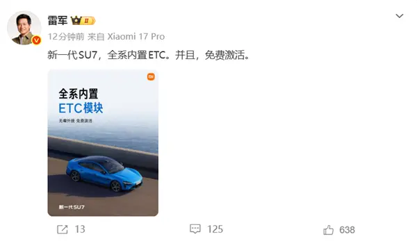 雷军:新一代SU7全系内置ETC 免费激活