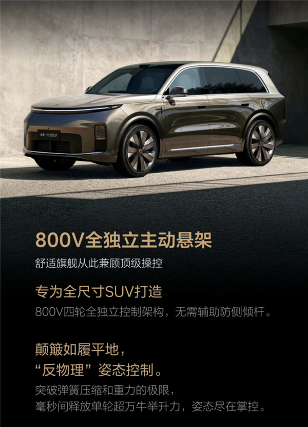 理想高管:理想L9 Livis的800V全主动悬架难度非常大 国内没有一家供应商能做出来