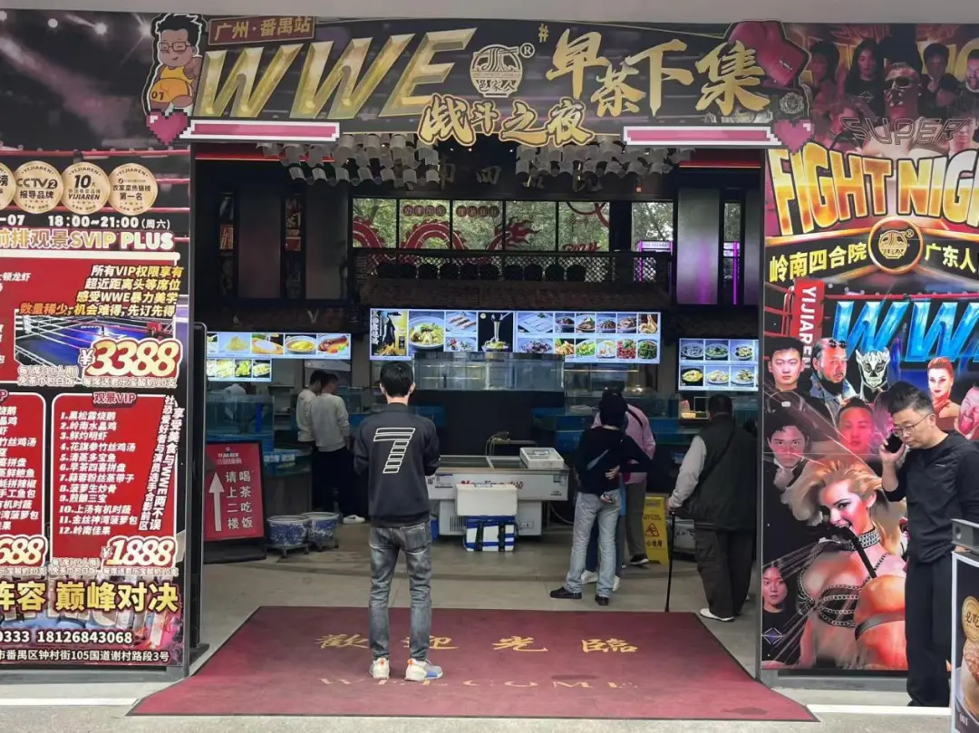 早茶WWE赛事转战广州番禺