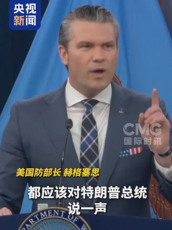 美防长放话：美国在用炸弹对伊朗谈判；此前称全世界都应该对特朗普说声“谢谢”，欧洲盟友“不知感恩”