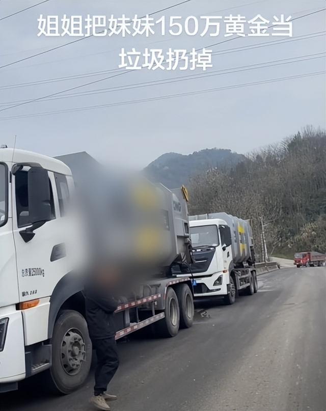 江西女子万元金饰遭姐姐误丢 家人彻夜翻拣十吨垃圾找回当地政府回应