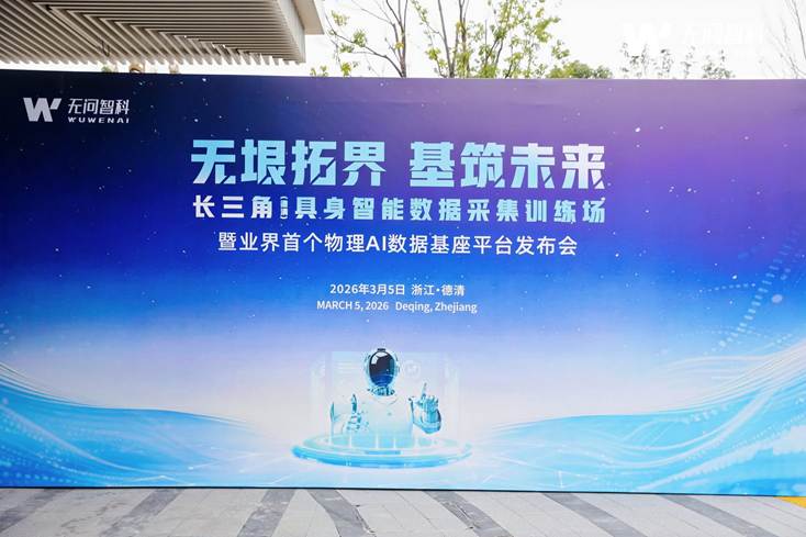 建筑未来 拓展无限边界|无问智科推出行业首创物理AI数据平台