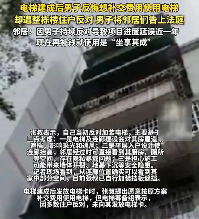 男子反对加装电梯后反悔，想补交钱使用被全楼拒绝，将邻居告上法庭……网友吵翻了