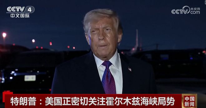 特朗普鼓动油轮“拿出胆量”通过霍尔木兹海峡：不用怕，伊朗没有海军！美国宣布放宽对俄石油制裁，俄罗斯两周已大赚475亿元额外收入