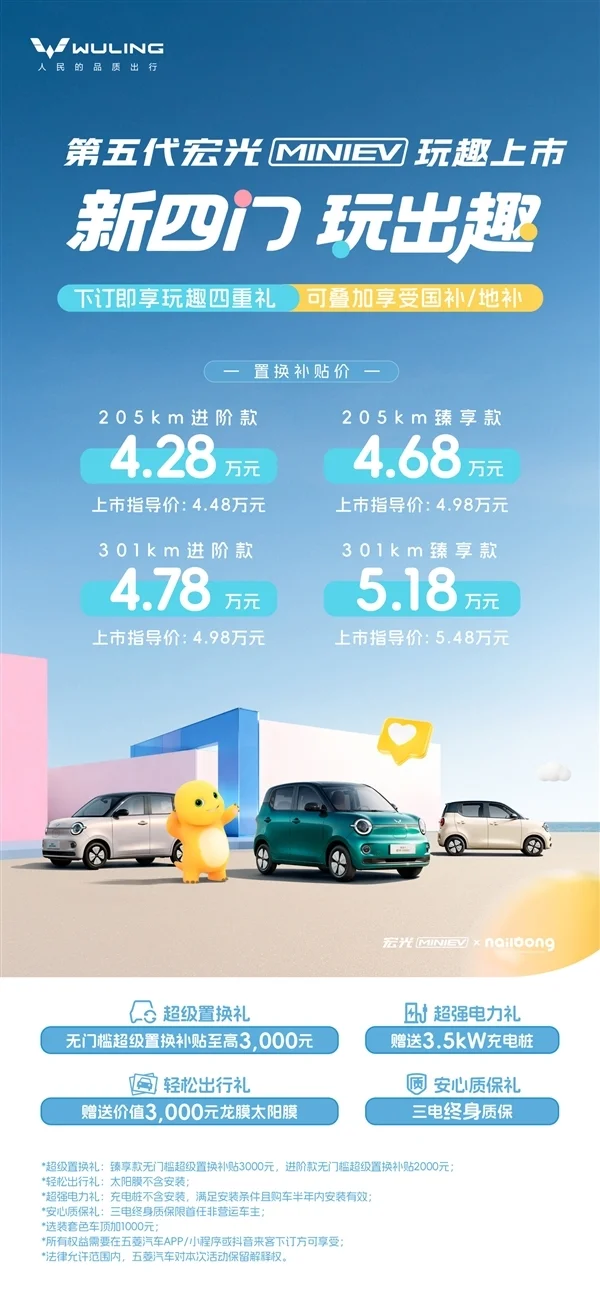 微型代步车之王焕新！新一代五菱宏光MINIEV上市：4.48万起