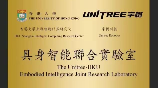 香港大学研究院与宇树科技共建具身智能联合实验室