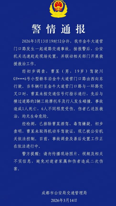 交警通报：金牛大道交通事故调查进展