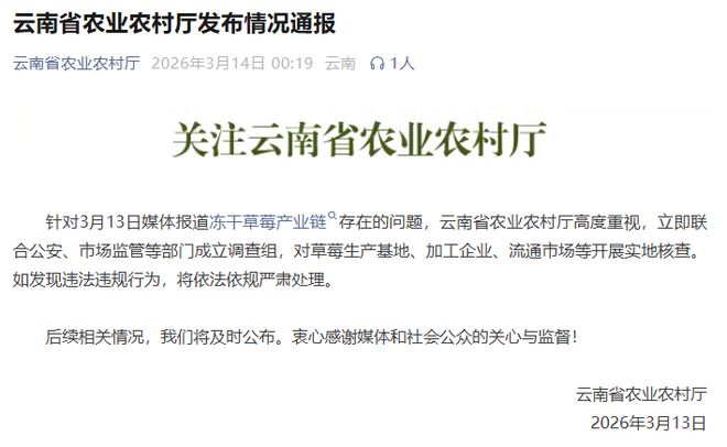 云南省农业农村厅成立工作组调查冻干草莓产业,严惩违规违法行为