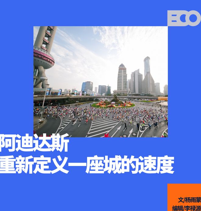 阿迪达斯竞速运动月：从赛道走向街头，诠释速度的新专业化