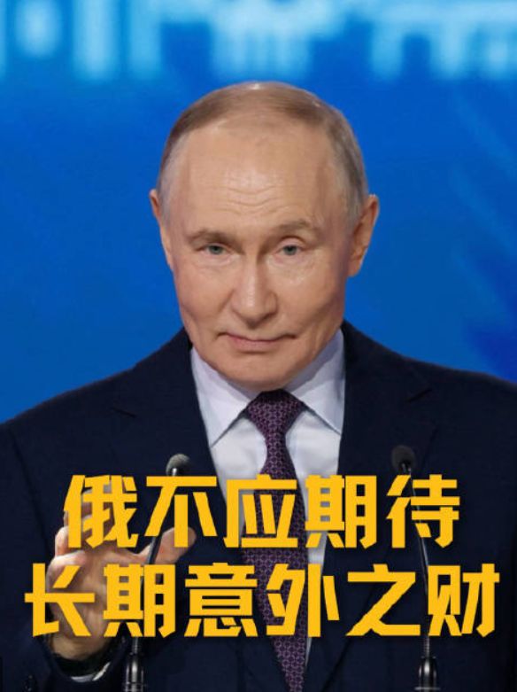 普京期望中东冲突短期内落幕:战争带来额外收益,俄罗斯不宜寄望持久红利;俄外交部长否认向伊朗分享情报,美军基地情况透明公开