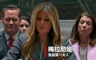 联合国会议现冲突：梅拉尼娅遭遇严厉指责，因特朗普下令袭击学校事件