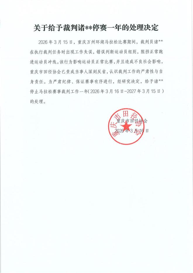 万州马拉松裁判失误阻挡冠军冲线一年内被禁赛