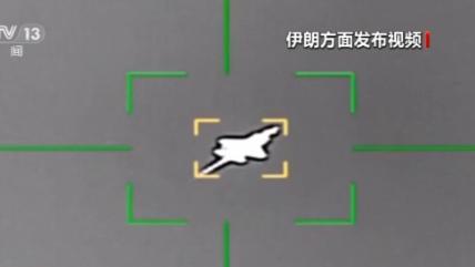 伊朗宣称击落美军F-35战机,专家解读背后信号→