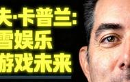 传奇设计师杰夫·卡普兰谈游戏复兴之路:从灵感到现实的挑战与蜕变(下篇)