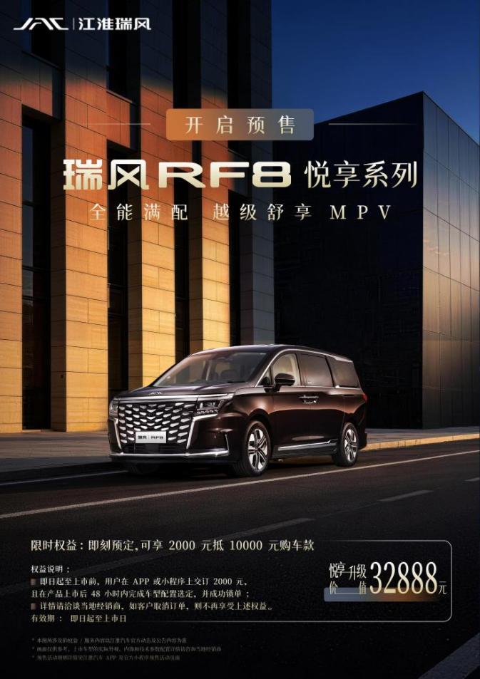 瑞风RF8悦享版启动预售,升级价值达32888元