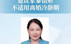 方燕代表提议：反对在家暴情况下实施离婚冷静期政策