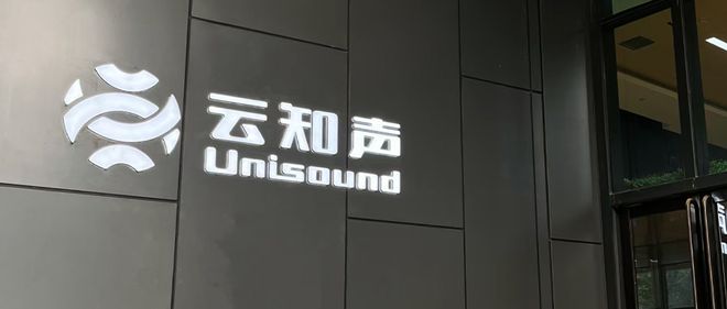 云知声交出亮眼业绩报告:年收入突破12亿,盈利指日可待