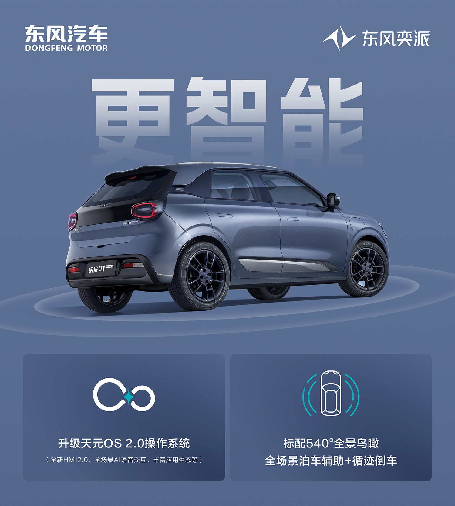 东风奕派007闪现版上市限时售价13.19万元 纳米01 Cross开启预定