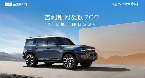 吉利方盒子登场!首款AI全地形硬核SUV定名“银河战舰700”