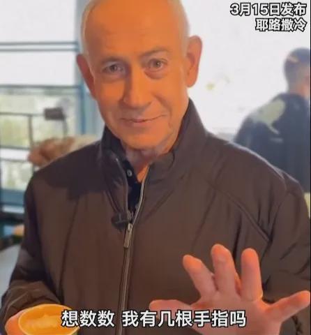 内塔尼亚胡“数手指”自证活着,为何网友都不信?
