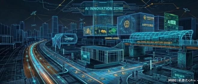 海淀AI新篇章:从龙虾大赛到人工智能论坛主题日