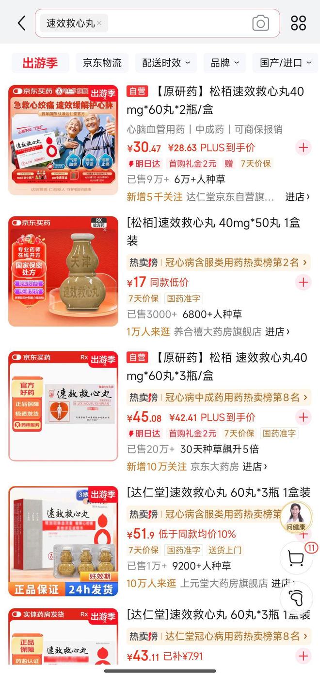 电商平台速效救心丸搜索激增30倍，厂家回应：确有增长，价格稳定不受张雪峰事件影响