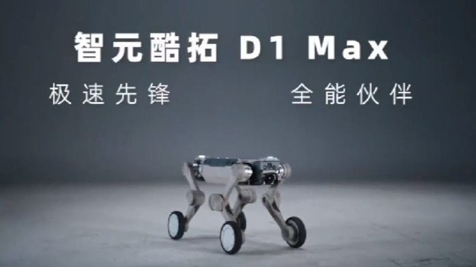 智元酷拓推出D1 MAX四足机器人：载重30公斤，续航30公里