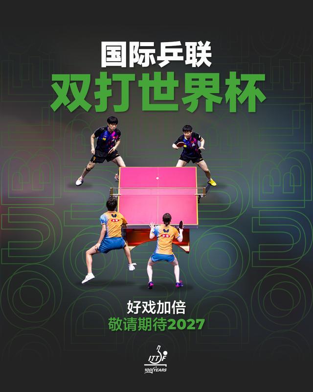 2027年国际乒联将迎来首屆双打世界杯赛事