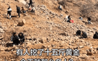 新密市“山间寻玉热”引发热议，传言有人挖得重达15斤金块？官方澄清：旧矿区仅存残余矿石，“黄金传说”不实