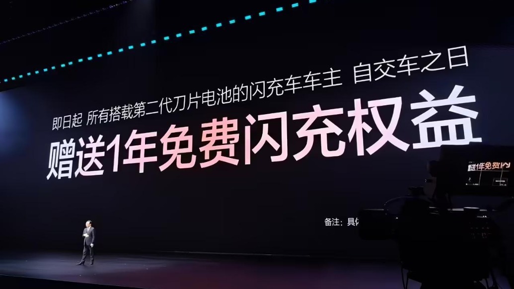 比亚迪董事长王传福宣布:凡购买配备二代刀片电池闪充车型的用户,将获赠一年免费闪充服务