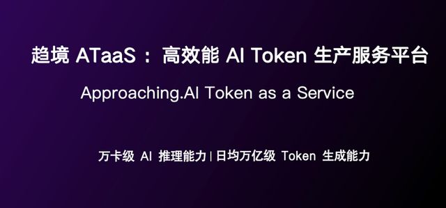 趋境科技推出ATaaS:全球顶级AI Token生成服务平台
