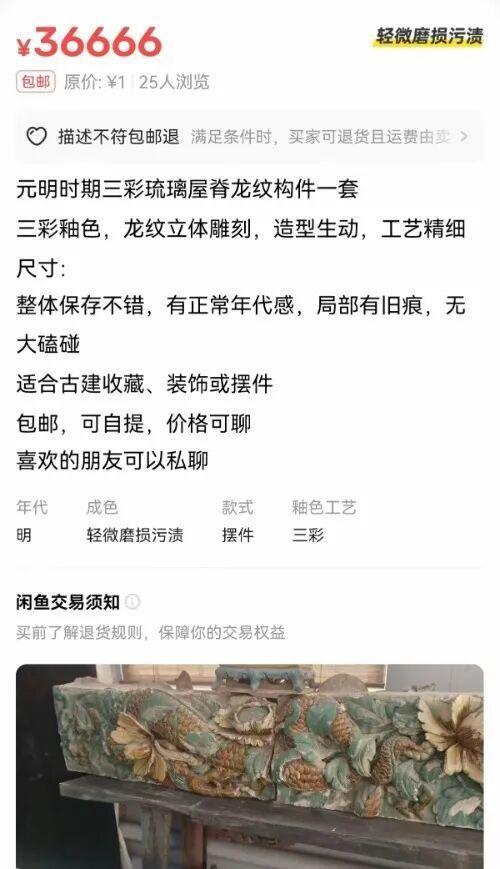 闲鱼平台上现售被盗国家保护琉璃器，标价3.6万元；平台回应称正密切协作警方行动，涉事商铺商品已撤除