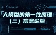 信息论视角下的大模型本质解析:系列之三