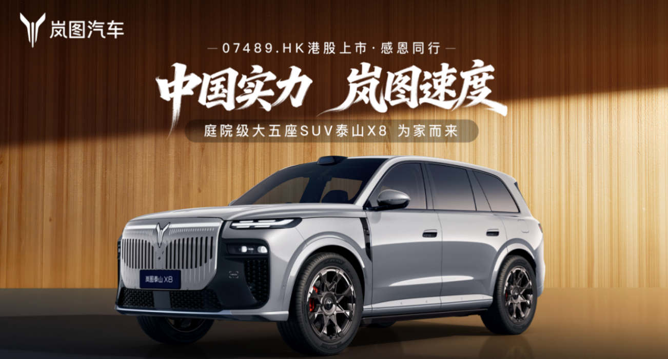 岚图汽车登陆港股市场 泰山X8震撼登场:622标准引领大五座SUV新潮流