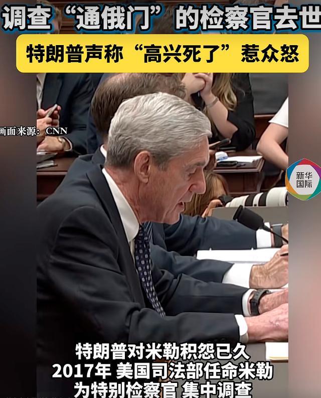 特朗普回应FBI前局长离世:表达所谓“喜悦”言论