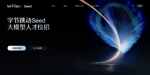 字节Seed启动大模型校招 全球招募百位AI人才