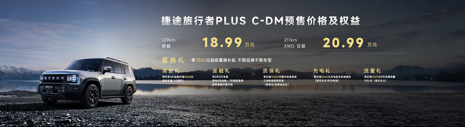 搭载XWD四驱技术/开启越野平权时代 捷途旅行者PLUS双车预售价18.99万元起