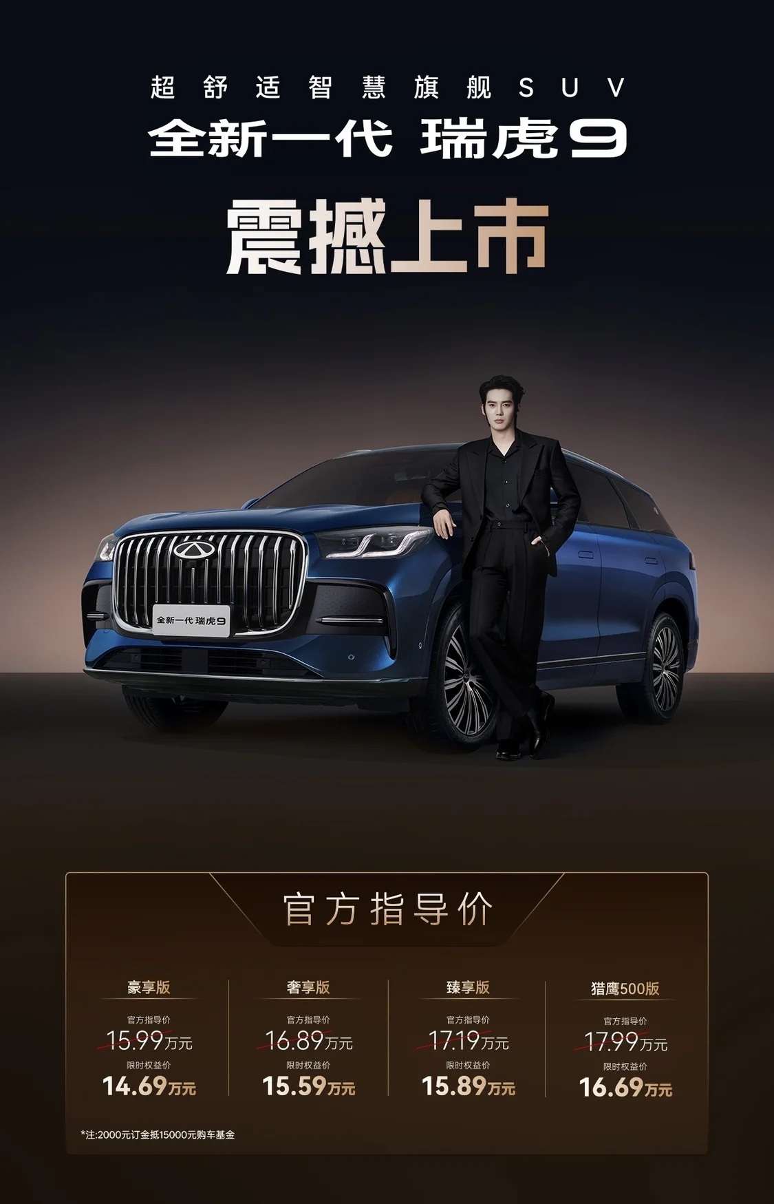 全新一代瑞虎9上市限时权益价14.69万元起