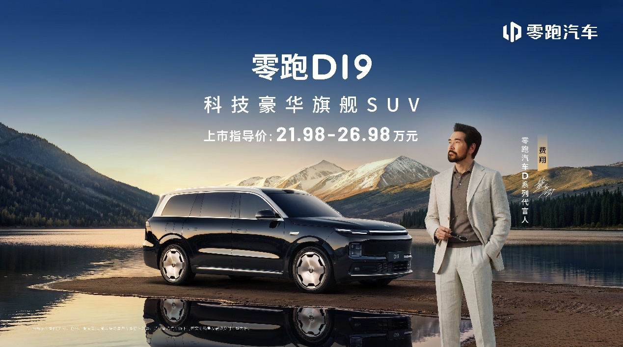 零跑全新车型D19启动发售，起步价21.98万元