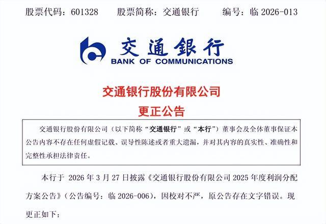 交行致歉:细微差别导致成本增加2000亿