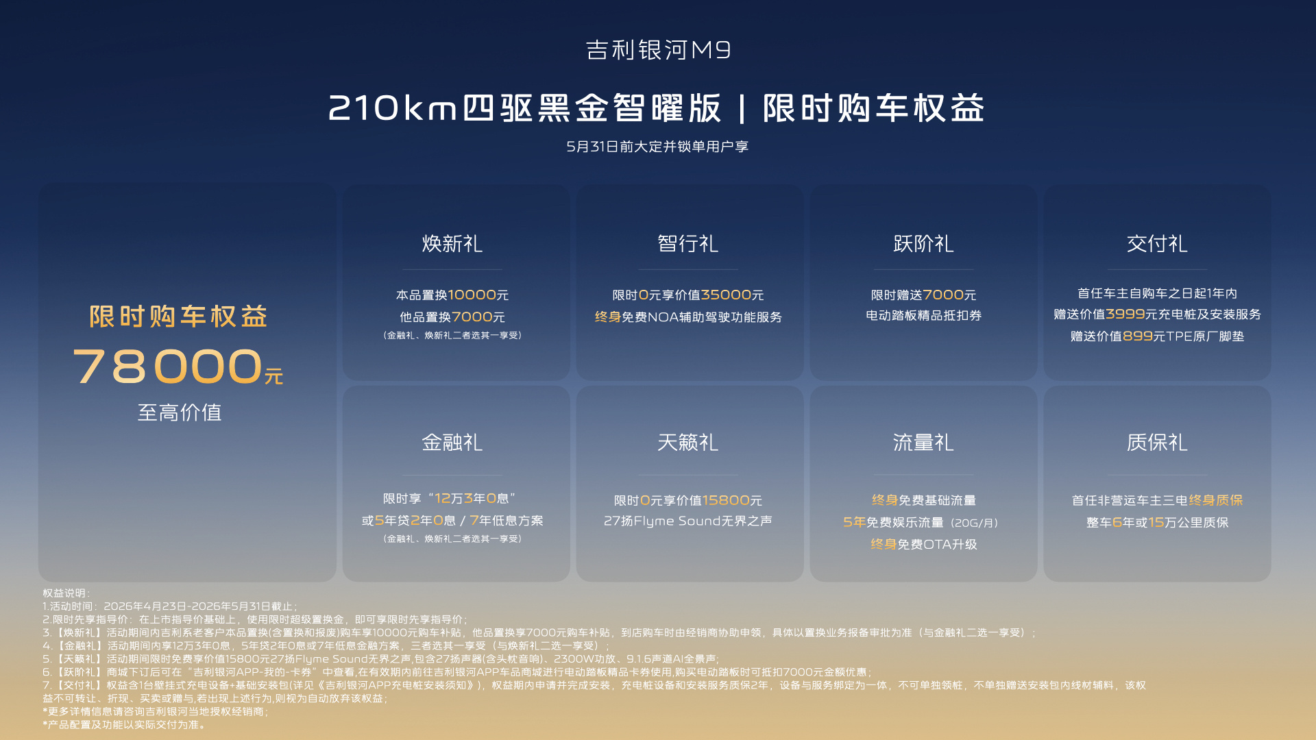 配千里浩瀚H7智驾方案 吉利银河M9黑金智曜版限时先享价25.98万元